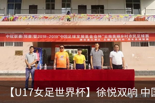 【U17女足世界杯】徐悦双响 中国队7比0萨摩亚队