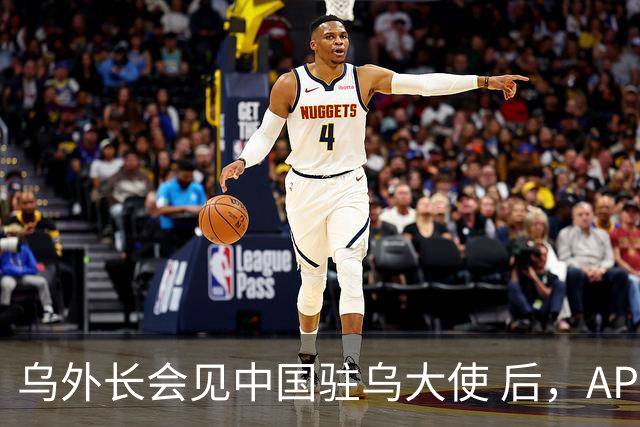 乌外长会见中国驻乌大使 后，APEC会议召开前，泽连斯基向我国喊话