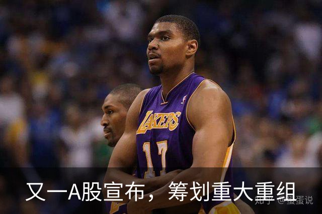 又一A股宣布，筹划重大重组