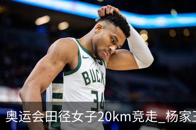 奥运会田径女子20km竞走 杨家玉为中国队夺第11金