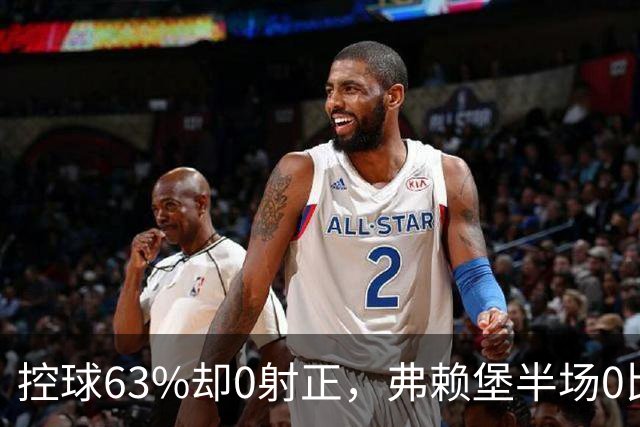 控球63%却0射正，弗赖堡半场0比2落后拜仁