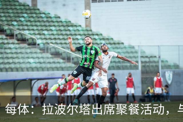 每体：拉波尔塔出席聚餐活动，与曾竞选皇马主席的里克尔梅同桌