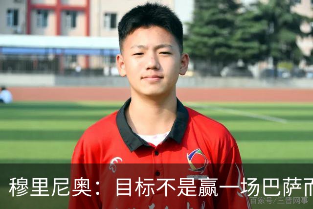 穆里尼奥：目标不是赢一场巴萨而是冠军