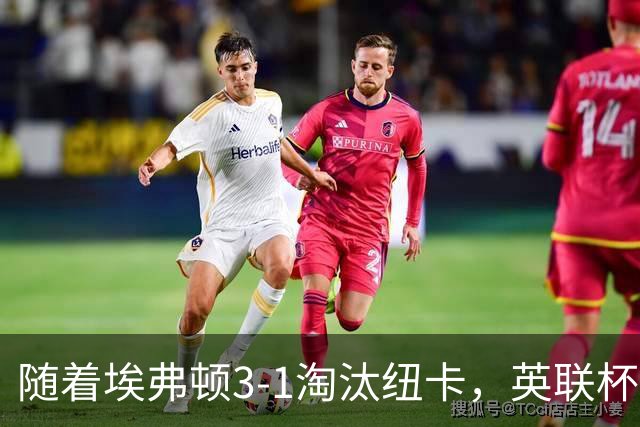 随着埃弗顿3-1淘汰纽卡，英联杯8强全部诞生：仅2大英超豪门在列